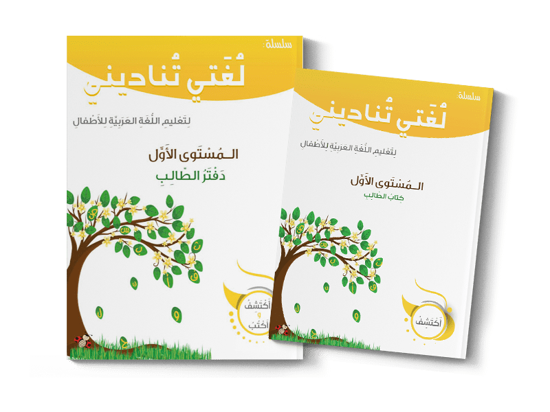 [MLM-N1] Ma langue m'appelle - Niveau 1 : Livre & Cahier d’activités