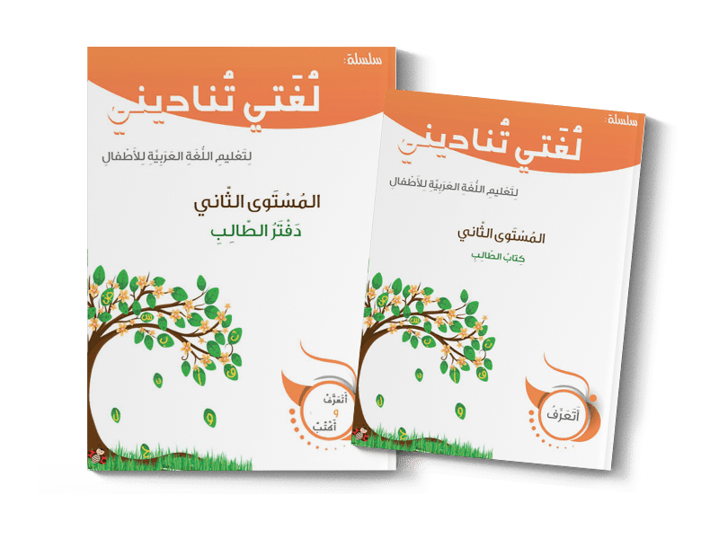 [MLM-N2] Ma langue m'appelle - Niveau 2 : Livre & Cahier d’activités