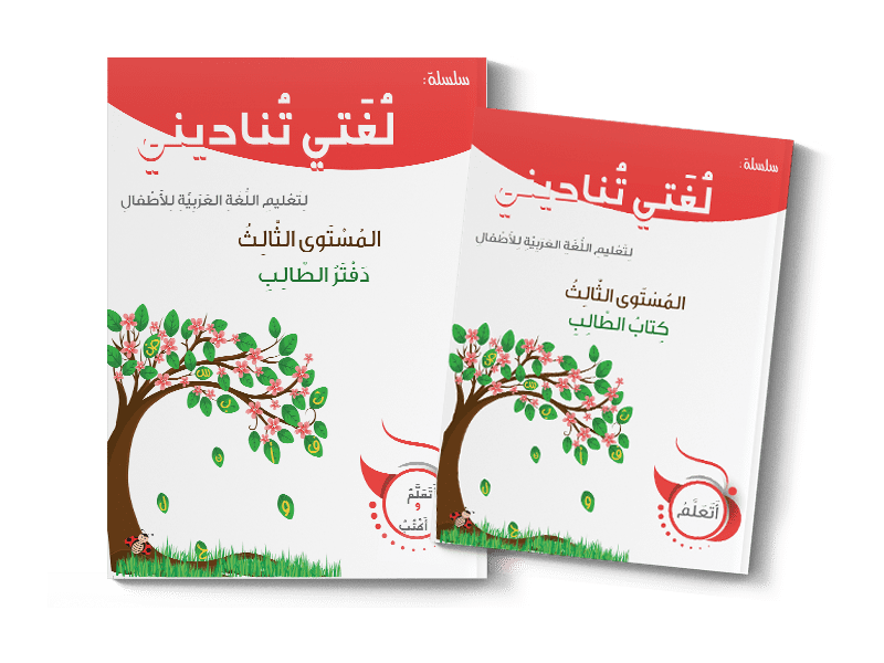 Ma langue m'appelle - Niveau 3 : Livre et Cahier d’activités